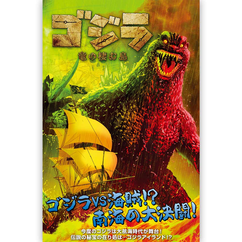 GODZILLA - (映画 『 ゴジラ-0.0 』 公開 記念 ) - ゴジラ 竜の棲む島 / 通常版